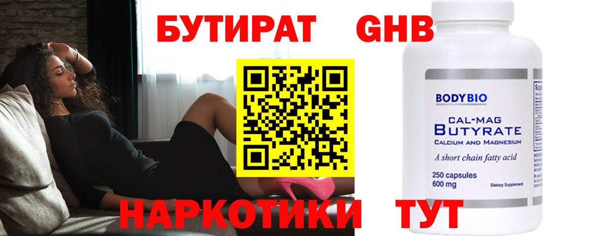 БУТИРАТ GHB  Вход с VPN  Донецк 